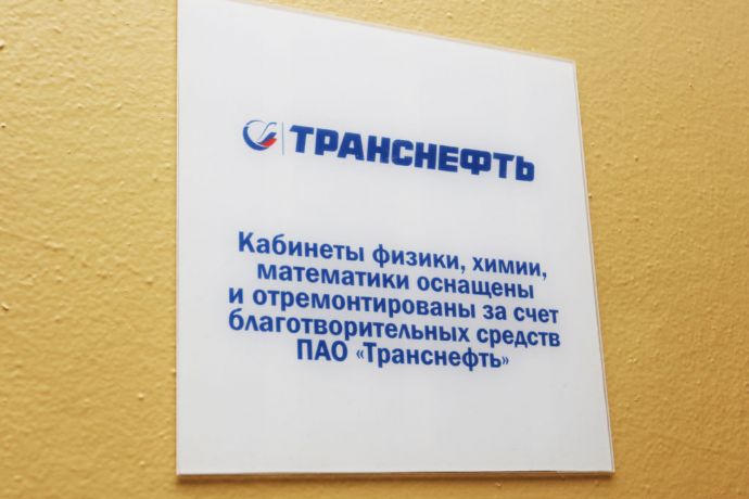 ООО «Транснефть – Порт Козьмино» выполнило ремонт и оснащение классов точных наук двух школ Находки