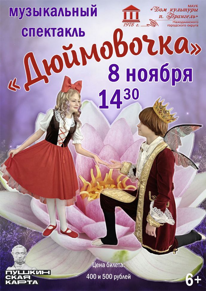 Музыкальный спектакль "Дюймовочка"