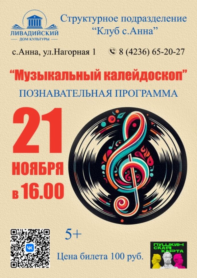 "Музыкальный калейдоскоп"