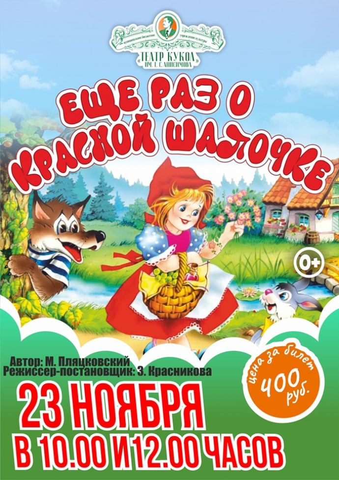 Ещё раз о Красной Шапочке