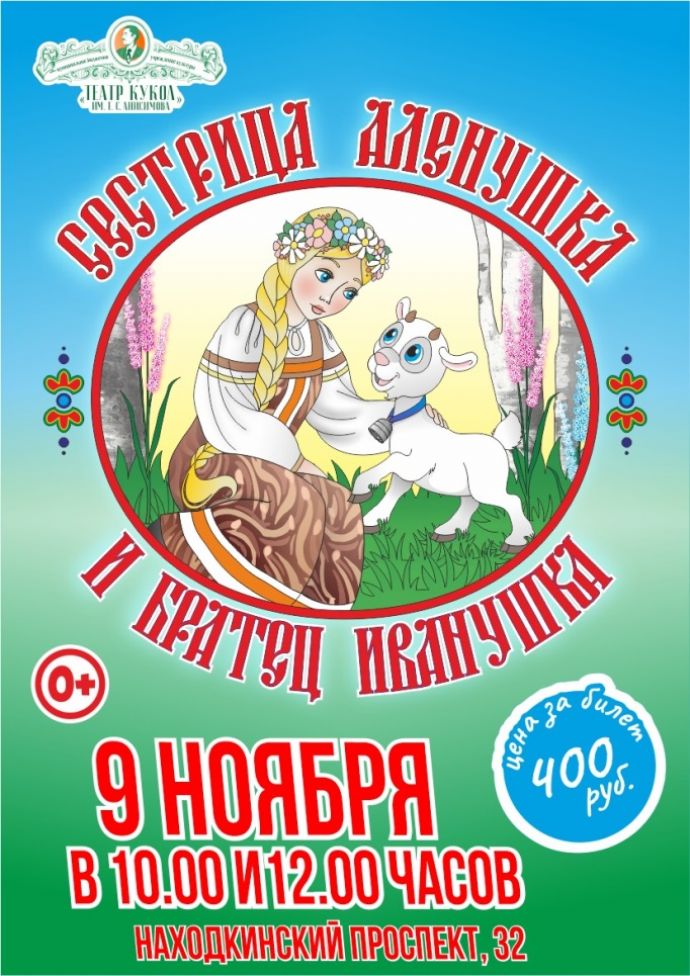 Сестрица Алёнушка и братец Иванушка