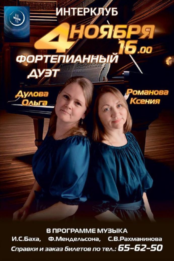 Фортепианный дуэт