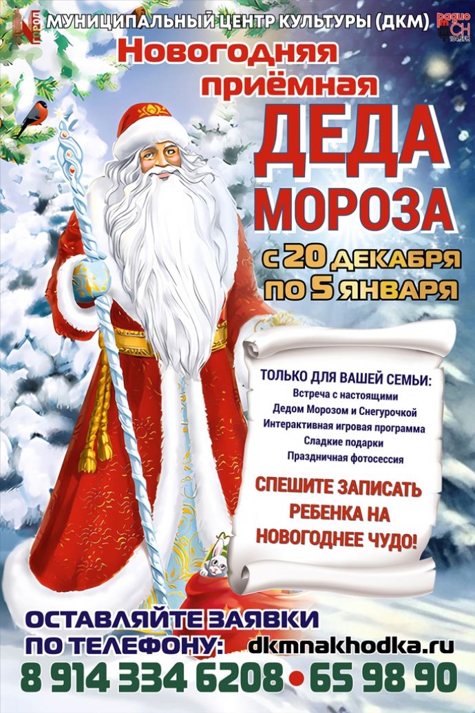 Новогодняя приёмная Деда Мороза