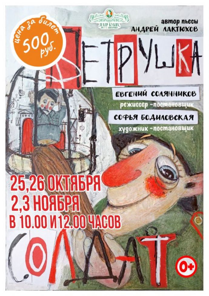 Кукольный спектакль "Петрушка-солдат"