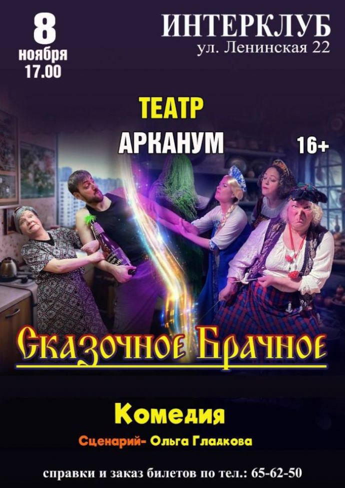 Комедия "Сказочное брачное"