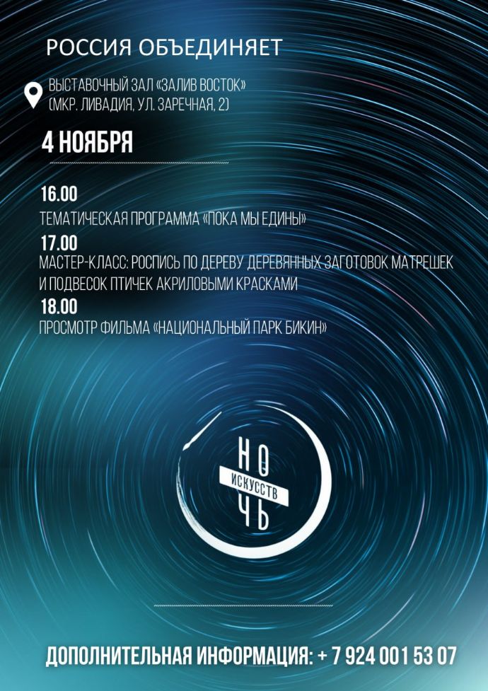 Ночь искусств