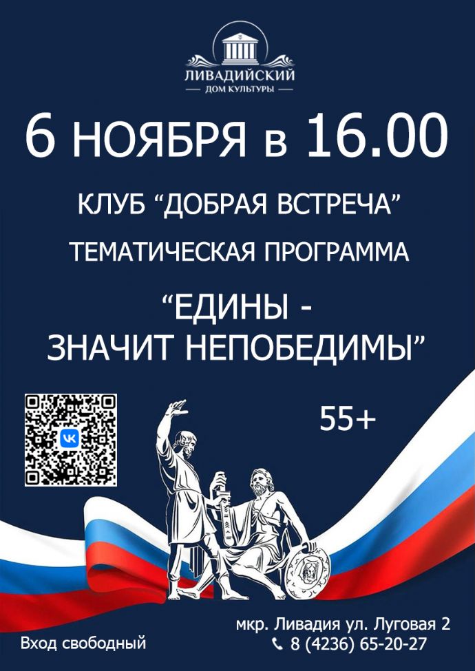 Тематическая программа "Едины - значит непобедимы!"