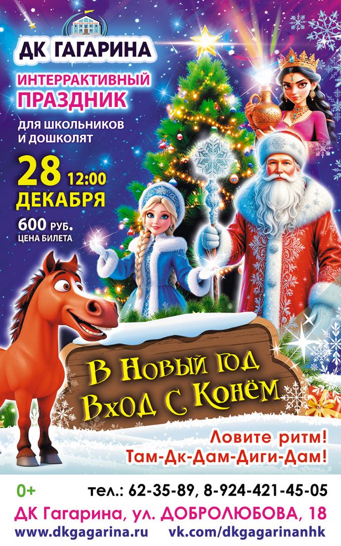 В Новый Год вход с Конём