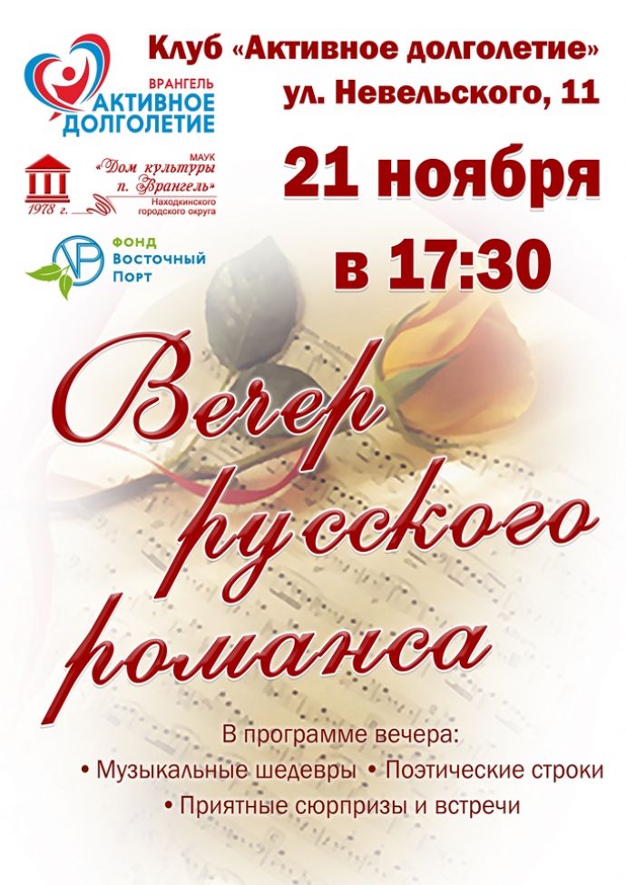 Вечер русского романса