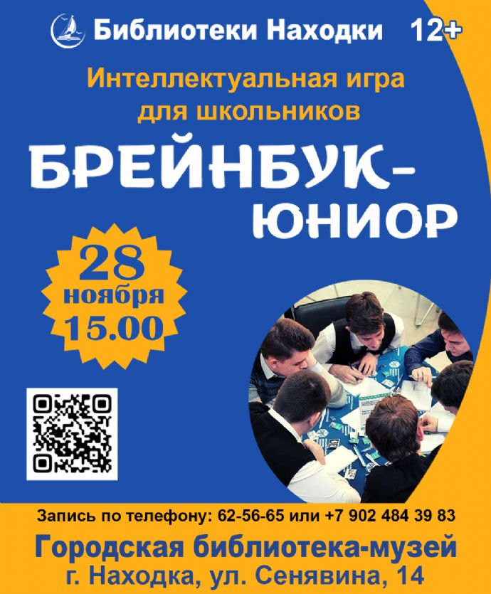 Интеллектуальная игра для школьников