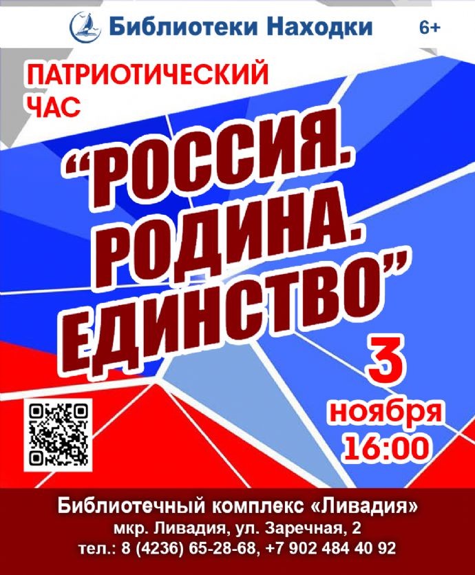 Патриотический час "Россия. Родина. Единство"