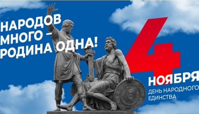 В День народного единства находкинцев приглашают на праздничные мероприятия ...