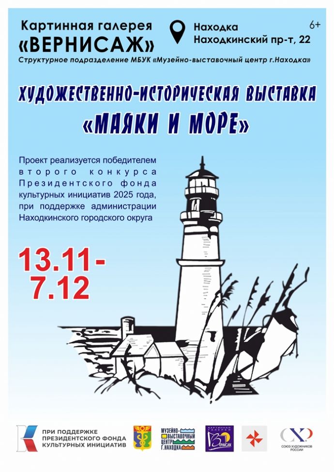 Уникальный проект объединит живопись, керамику и историю находкинских маяков...