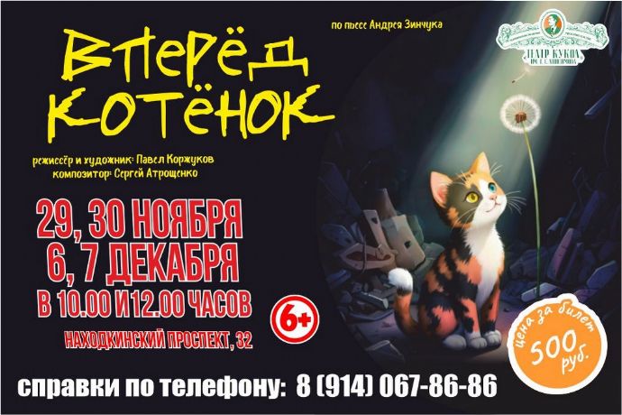 Вперед котенок