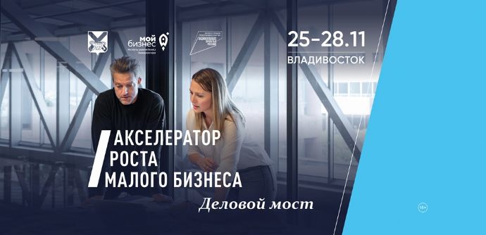 В Приморье стартует бесплатный «Акселератор роста малого бизнеса»