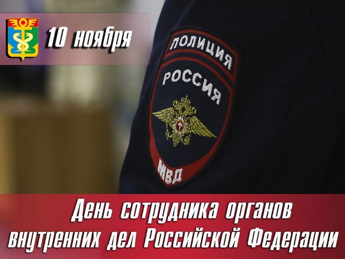 Уважаемые сотрудники и ветераны органов внутренних дел!