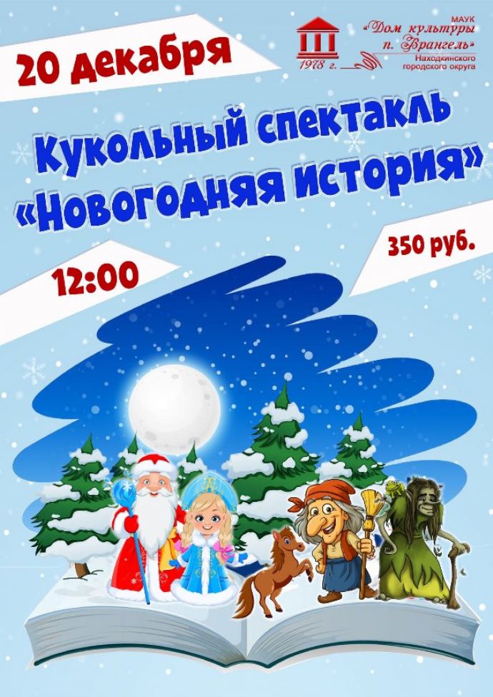 Кукольный спектакль "Новогодняя история"