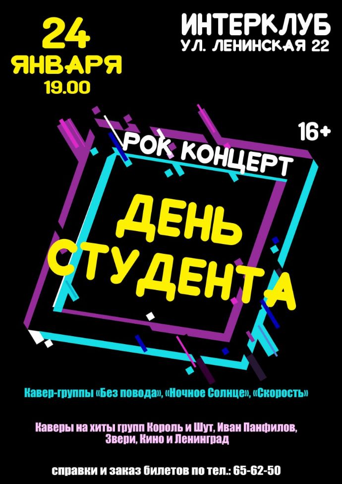 День студента