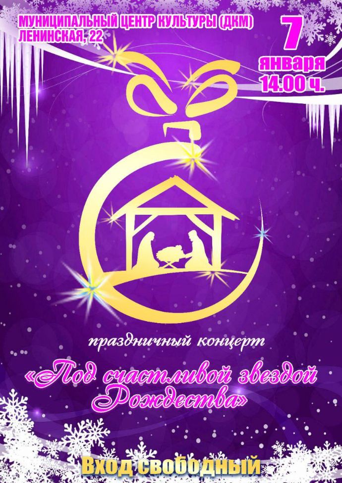 Праздничный концерт "Под счастливой звездой рождества"