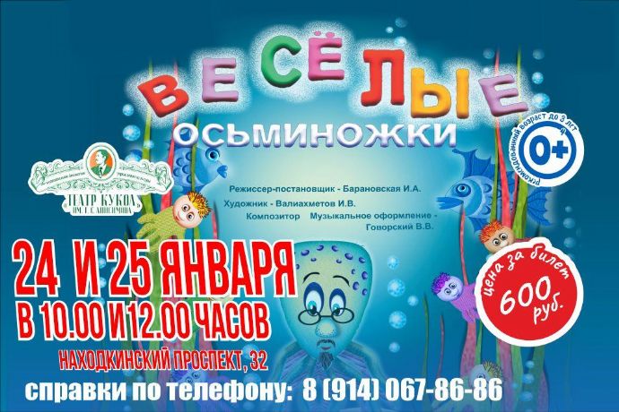 "Весёлые осьминожки"