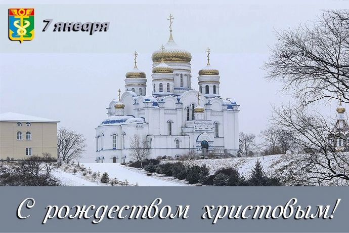 Поздравление главы Находкинского городского округа Т.В. Магинского с Рождеством ...