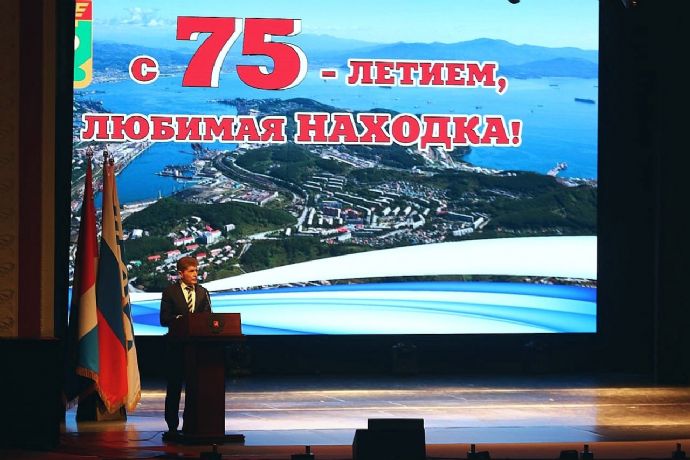 Находка отмечает 75-летний юбилей