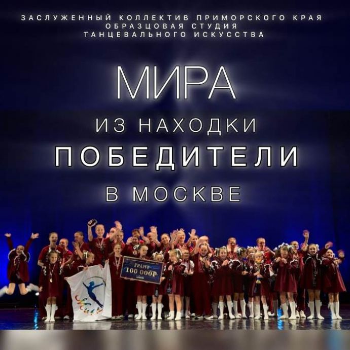 Студия танцевального искусства «Мира» стала абсолютным чемпионом