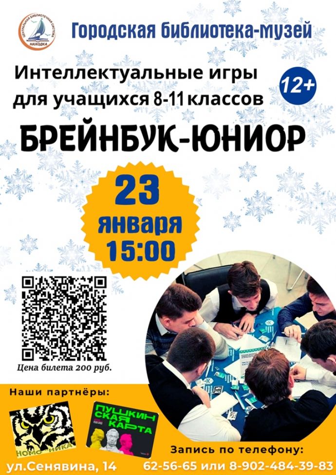 Команды старшеклассников приглашают на интеллектуальные игры