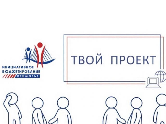 Четыре инициативы находкинцев будут реализованы в этом году в рамках программы ...