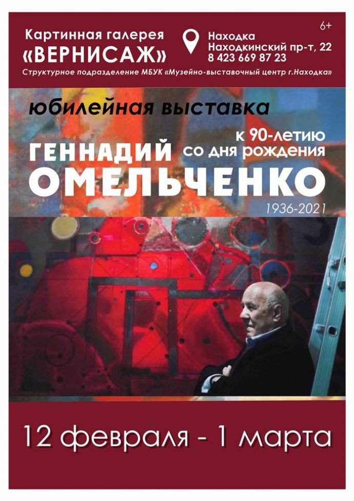 В Находке открывается выставка к юбилею Геннадия Омельченко