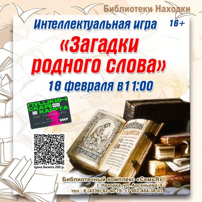 Библиотека Находки приглашает на лингвистическое расследование