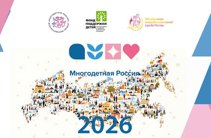 В проект «Многодетная Россия» приглашают семьи из Приморья