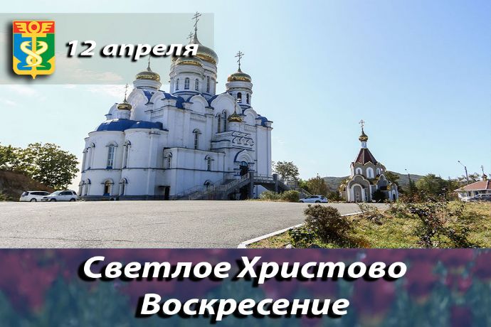 Дорогие находкинцы! Сердечно поздравляю вас со Светлым Христовым Воскресением ...
