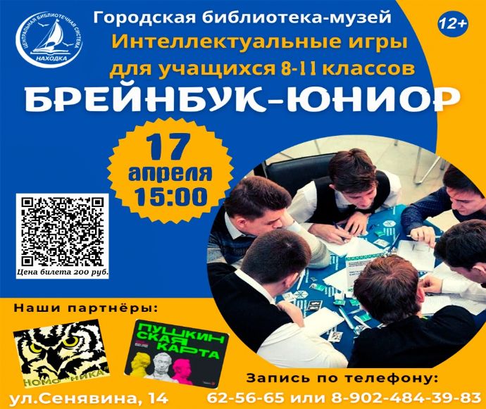 В Находке библиотека-музей объявляет набор на интеллектуальные игры