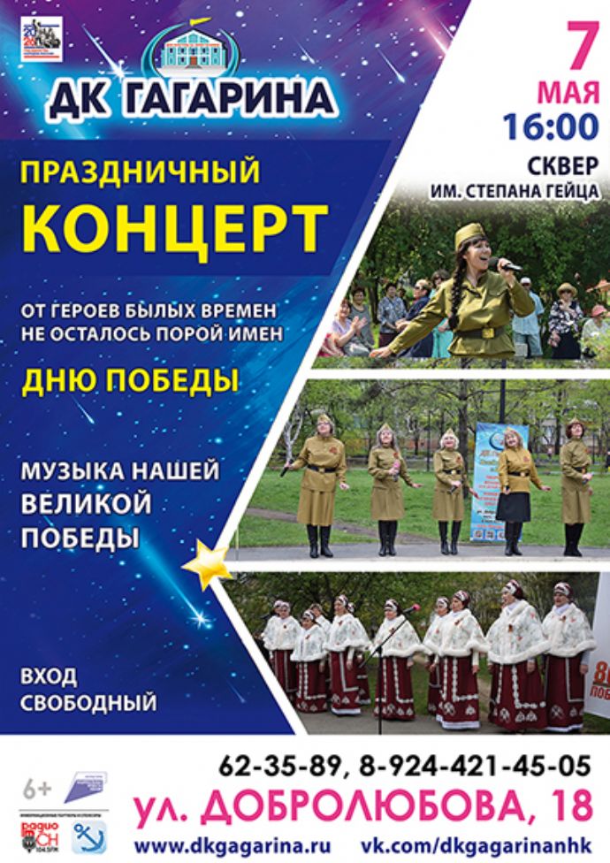Праздничный концерт ко Дню Победы