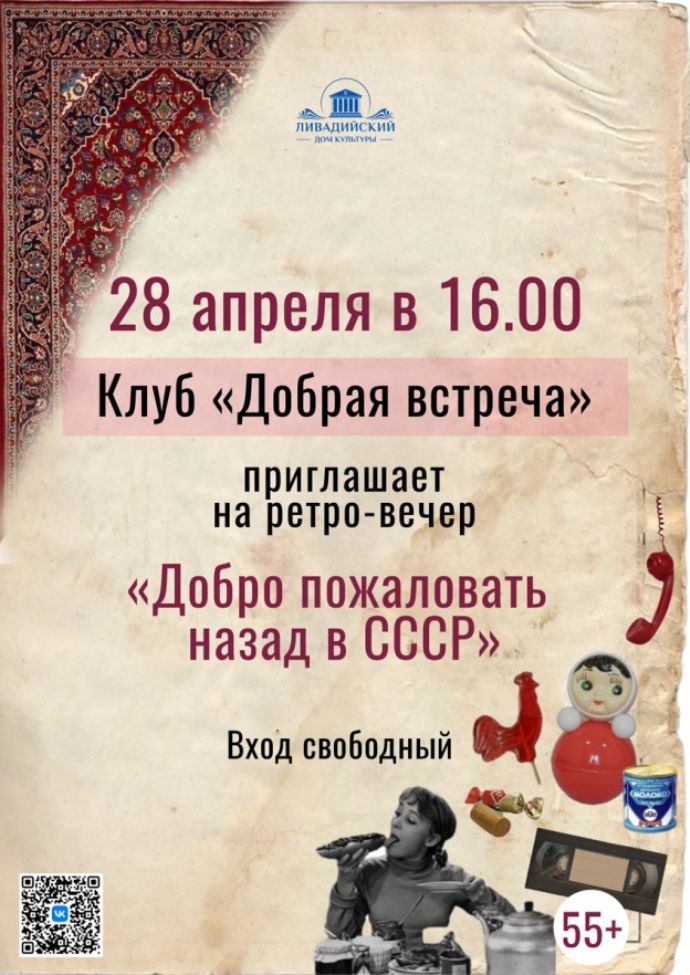 Ретро-вечер "Добро пожаловать назад в СССР"