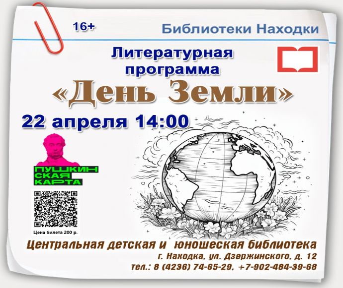 В Находке пройдёт литературная программа «День Земли»