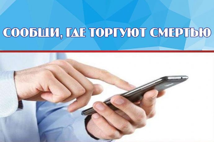 Жители Находки смогут анонимно сообщить о точках сбыта наркотиков