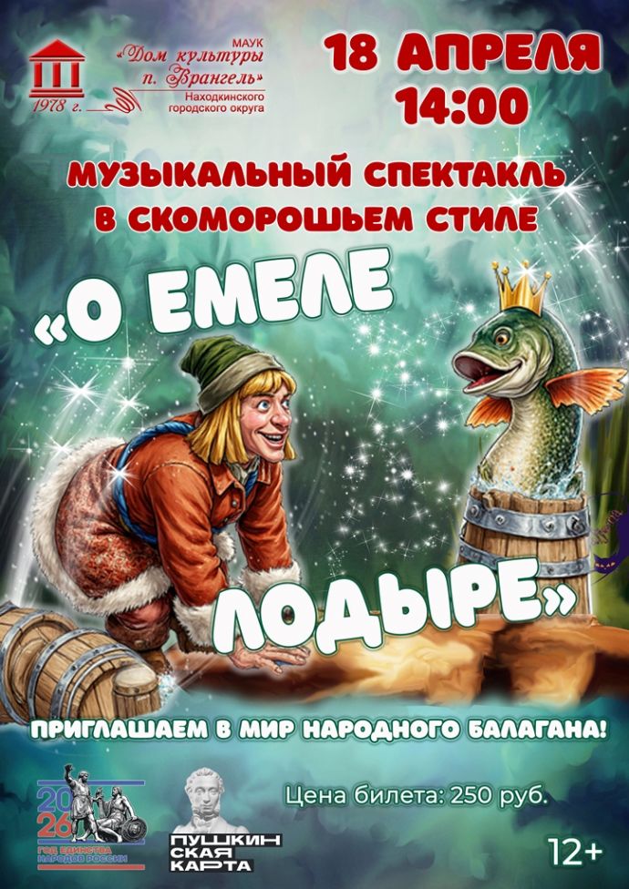 "О Емеле-лодыре"