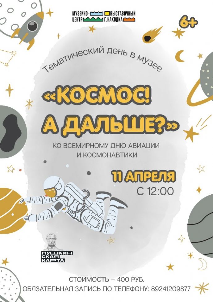 Ко Дню космонавтики в Находке организуют мобильный планетарий