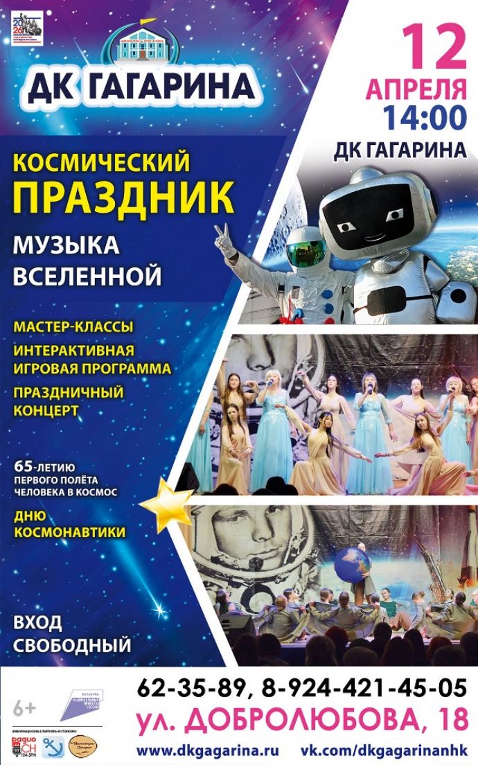 Космический праздник