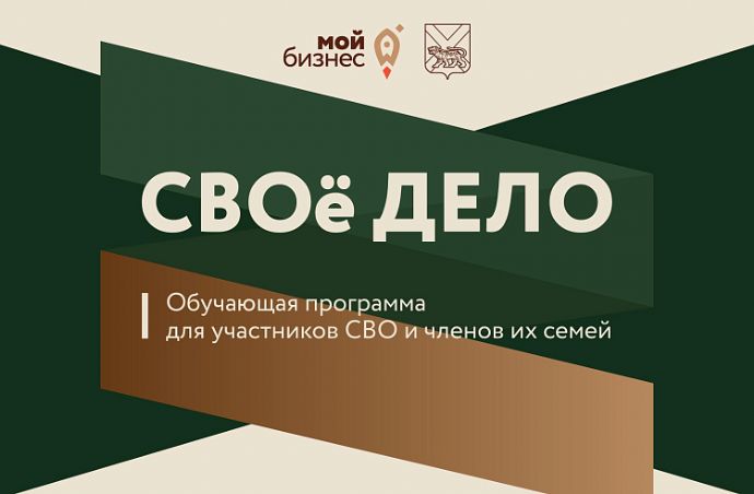 Более 60 заявок на программу «СВОё дело» подали участники СВО и их близкие в ...