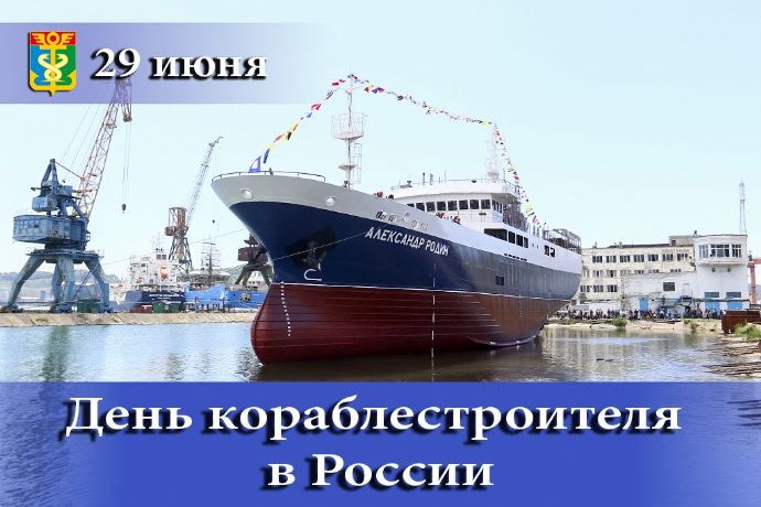 Уважаемые судостроители и кораблестроители!