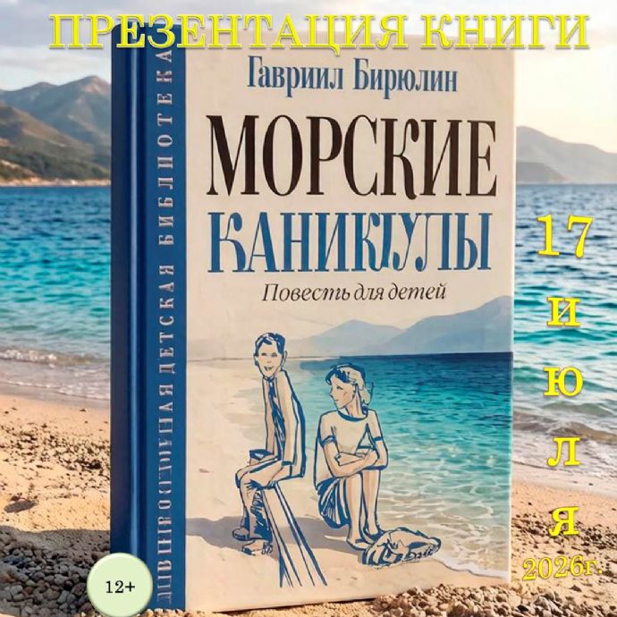 В Находке представят книгу океанолога Гавриила Бирюлина  «Морские каникулы»