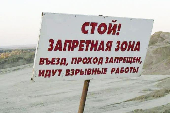 Внимание, взрывные работы!