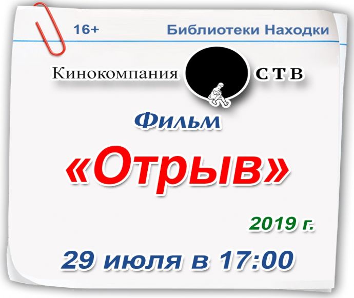Фильм «Отрыв» покажут в библиотеках Находки