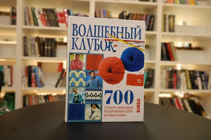 В находкинской библиотеке «СемьЯ» появилось издание «Волшебный клубок» от Burda...
