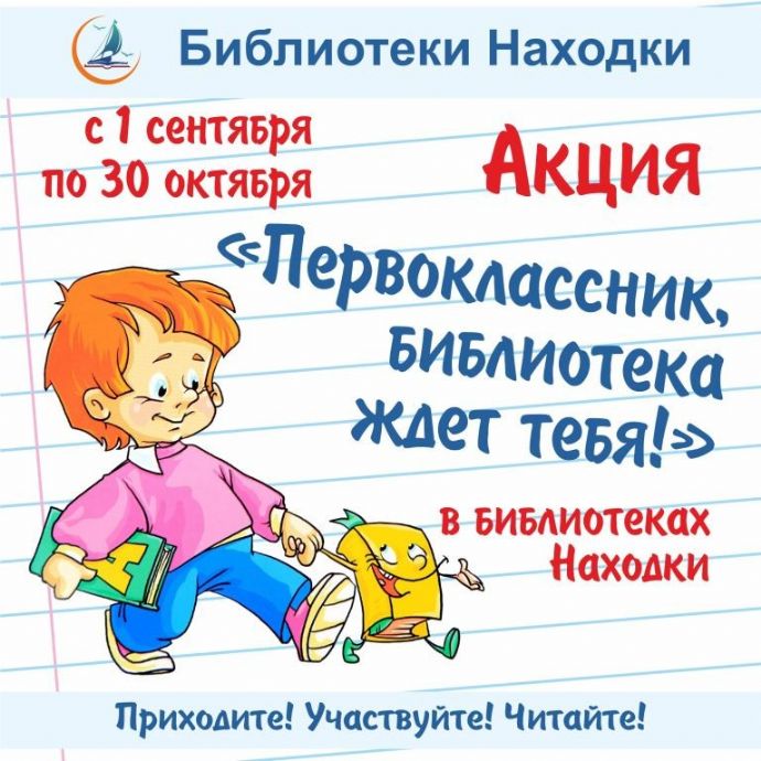 В Находке пройдёт акция для первоклассников «Библиотека ждет тебя!»