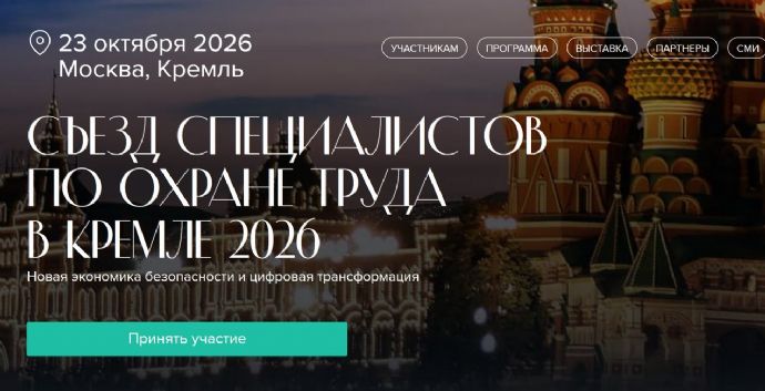 Специалистов по охране труда приглашают на Всероссийский съезд