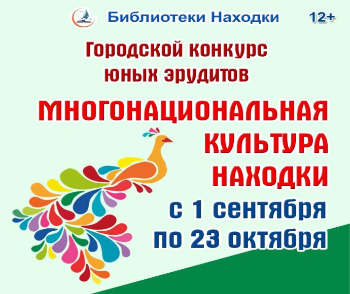 Библиотеки Находки приглашают юных эрудитов принять участие в конкурсе